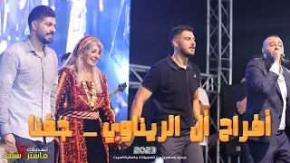 فرحة الام والعريس لا توصف 2023 مجموعه اغاني مع النجم ايمن السبعاوي مهرجان وليد الريناوي جفنا 