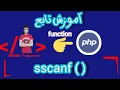 sscanf sscanf function php