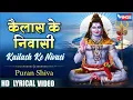 Lagu कैलाश के निवासी नमो बार बार हो Kailash Ke Niwasi Namo Bar Bar Ho | Shiv Bhajan | Shiv Songs | Bhajan