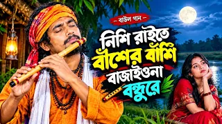 নিশি রাইতে বাঁশের বাঁশি বাজাইওনা বন্ধুর