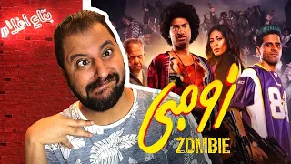 مناقشة فيلم زومبى ل شباب مسرح مصر   زومبى على جمبى ههههههههههه   دندنها