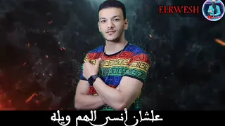 حوده بندق       من مهرجان      دى حلال فيكم  جديد      دندنها