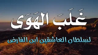 مقطع من قصيدة قلبي يحدثني   لسلطان العاشقين ابن الفارض دندنها