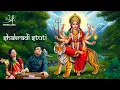 Download Lagu Shakradi Stuti | Durga Saptashati | Praher Vora | Sampada Vora | Chandi Path