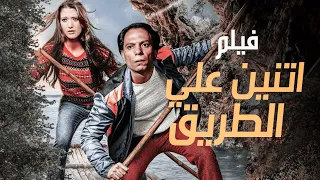 فيلم المغامرة والتشويق اتنين علي الطريق بطولة عادل امام وشمس البارودي 
