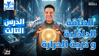 علوم تانيه اعدادي الترم الاول 2026 الدرس الثالث علوم تانيه اعدادي الطاقه الداخليه ودرجه الحراره 
