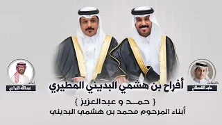 أفراح بن هشمي البديني المطيري | حفل حمد وعبدالعزيز | كلمات عابد القحطاني | أداء عبدالله البرازي
