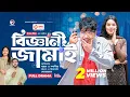 Lagu Biggani Jamai | বিজ্ঞানী জামাই | Bangla New Natok | Sajal | Sporshia Mim | নতুন নাটক