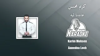 موسيقي اغنية عاندنا ليه كريم محسن Aanedna Leeh Karim Mohsen INSTRUMENTAL 