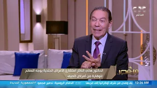 د  هاني الناظر استشاري الأمراض الجلدية يوضح كيفية الوقاية من مرض  حمو النيل  وعلاجه دندنها