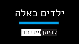 עדן חסון ילדים כאלה קריוקי פסנתר 