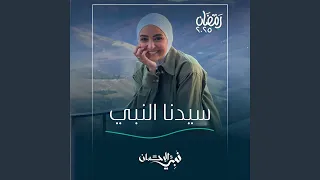 سيدنا النبي أغنية الحلقة الثالثة عشر من برنامج نبي 