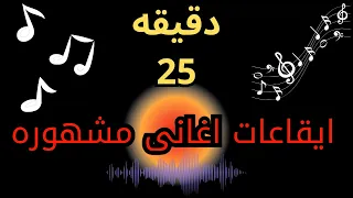 30 دقيقة من الايقاعات الشرقيه اغانى مشهوره 