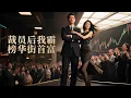 Download Lagu 【MULTI SUB】被公司裁員後他竟然意外擁有消費任何金額就可百倍返現的能力！商場瘋狂掃貨奢飾品後狂賺百億，直接將前公司暴力收購，曾經的老闆一改常態竟開始拍起了他的馬屁！#最火短剧#短剧全集#男频
