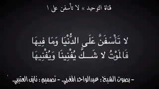 هي الدنيا و رب البيت تفنى   لا تاسفن على الدنيا و ما فيها من اروع قصائد الزهد دندنها