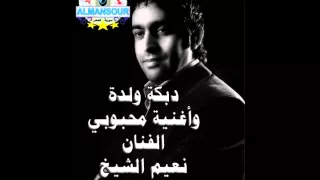 نعيم الشيخ دبكة ولدة و أغنية محبوبي من تسجيل عبودي حمدي ومن مؤسسة المنصور 