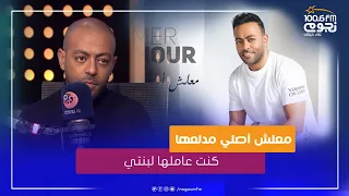 تامر عاشور يحكي كواليس أغنية معلش أصلي مدلعها كنت عاملها لبنتي 