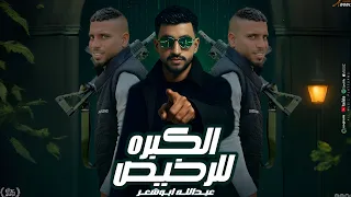 الكبره للرخيص عبدالله ابو شعر2025 قفل باب الاعتاب 