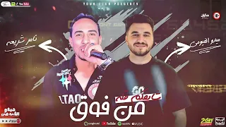 من فوق شايفكم قله تامر شريعه وميدو الفيومى اسمع واتحظ 