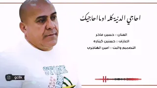 احاجي الناس كلهه او مااحاجيك   حسين فاخر   حصريآ      ردح عراقي رهيب دندنها