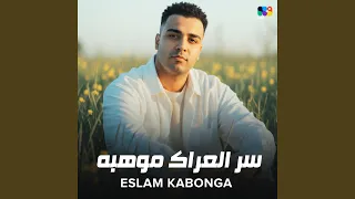 سر العراك موهبه دندنها