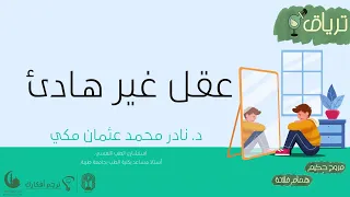 بودكاست ترياق 3 عقل غير هادئ 