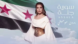 Assala Syria Janna أصالة سورية جنة بدون موسيقي 