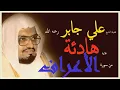 Download Lagu هدوء عجيب وتلاوة متأنية للشيخ #علي_جابر رحمه الله | جودة عالية Ali Jaber ولما سكت عن موسى الغضب اخذ