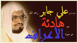 هدوء عجيب وتلاوة متأنية للشيخ علي جابر رحمه الله جودة عالية Ali Jaber ولما سكت عن موسى الغضب اخذ 