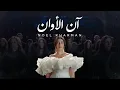 Download Lagu Noel Kharman - Ann Alawan | نويل خرمان - آن الأوان (Official Music Video)