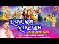 Lagu Hare Krushna Hare Rama || ହରେ କୃଷ୍ଣ ହରେ ରାମ ୧୦୮ ଥର || Sricharan Mohanty || Sabitree Bhakti