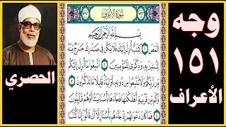 صفحة 151 سورة الأعراف بسم الله الرحمن الرحيم المص 1 كتاب أنزل إليك فلا يكن في صدرك حرج منه لتنذر به 