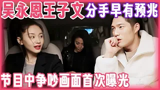 吴永恩王子文分手早有预兆! 节目中争吵画面首次曝光, 恋综剧本藏不住了!｜离婚明星相亲