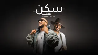 سكن بعضك DJ ALMMR3B ناصر محمد 2024 حصري 