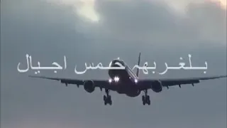 يمه كبرنا الدهر بالغربة خمس اجيال 