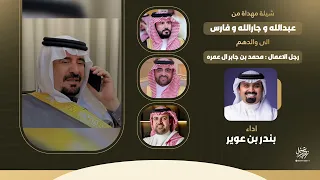 شيلة مهداة من عبدالله و جارالله و فارس الى والدهم رجل الاعمال محمد بن جابر ال عمره اداء بندر بن عوير دندنها
