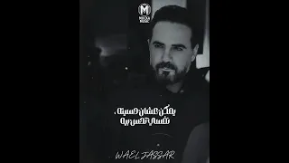 احتجتلي   وائل جسار دندنها