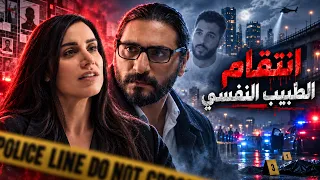 طبيب تحول لمريض عم يدور على كبش فدا ليريح ضميره الميت 😈ـ انتقام بارد