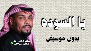 اغنية ياسودة وقلبي معاك ياوليفي بدون موسيقى تركي الدوسري ودحوم الخالد شغل احترافي 