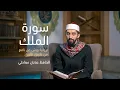 Download Lagu Surah Al-Mulk in Warsh riwaya - hafiz Adnan Maati