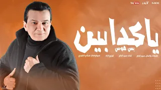 سيد امام ياكدابين بس هوس توزيع لالا اغاني ٢٠٢٣ دندنها