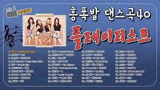 추억의 2000 2010년대 여름 댄스곡 모음 신나는 히트송 40곡 연속듣기 