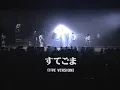 【公式】ザ・ブルーハーツ「すてごま(ライヴ・ヴァージョン)」【6thアルバム『STICK OUT』(1993/2/10)収録】THE BLUE HEARTS / Sutegoma(Live)