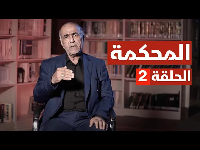 المحكمة - الحلقة ( 2 )