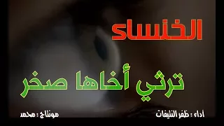 الخنساء ترثي أخاها صخراً قذى بعينكِ امْ بالعينِ عوَّارُ صوت وأداء ظفر النتيفات دندنها