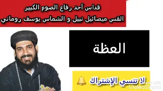 5 القداس الإلهي القس ميصائيل نبيل و الشماس يوسف روماني العظة 