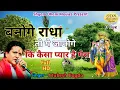 Download Lagu बनोगे राधा तो ये जानोगे | कि कैसा प्यार है मेरा | Mukesh Bagda |  D Live | राधा कृष्ण प्रसंग
