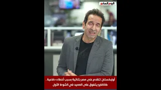 أوزبكستان تتقدم على مصر بثنائية بسبب أخطاء دفاعية كانافارو يتفوق على العميد في الشوط الأول 