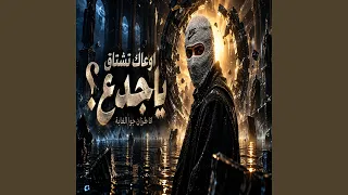 اوعاك تشتاق ياجدع دندنها