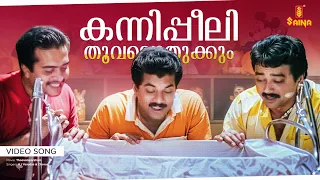 kannippeeli thoovalothukkum video song thoovalsparsham ouseppachan kaithapram kj yesudas
